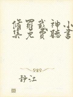 修罗武神小说全集免费听书