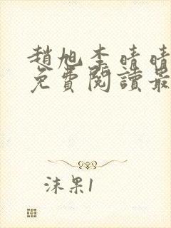 赵旭李晴晴小说免费阅读最新章节