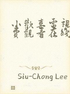 小欢喜电视剧免费观看在线播放