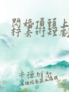 闪婚顶头上司苏柠秦珩短剧免费观看