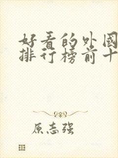 好看的外国电影排行榜前十名