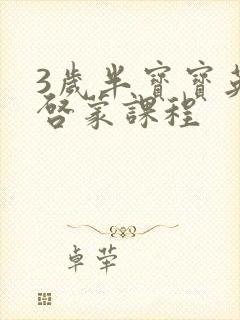 3岁半宝宝英语启蒙课程