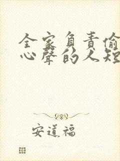 全家负责偷听我心声的人短剧