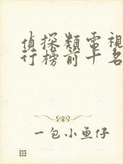 侦探类电视剧排行榜前十名