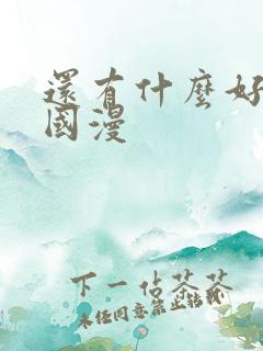 还有什么好看的国漫