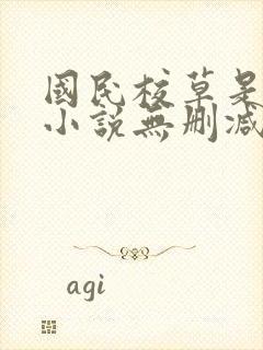 国民校草是女生小说无删减