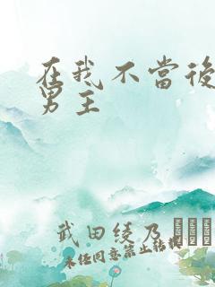 在我不当后悔文男主