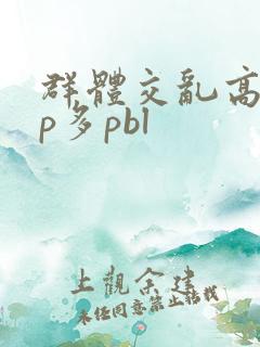 群体交乱高hnp多pbl