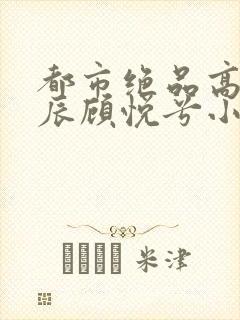 都市绝品高手林辰顾悦兮小说