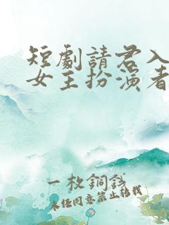 短剧请君入我怀女主扮演者