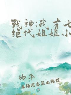 战神:我有七个绝代姐姐小说