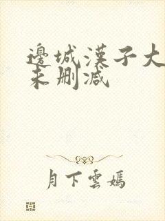 边城汉子大尺度未删减