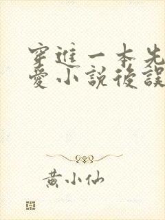 穿进一本先婚后爱小说后误认为自己是男主