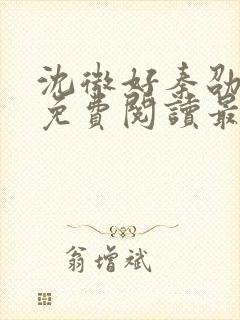 沈微好秦劭小说免费阅读最新章节