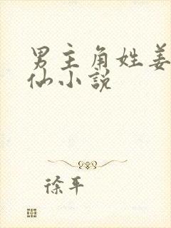 男主角姓姜的修仙小说