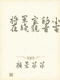 将军家的小娘子在线观看电视剧