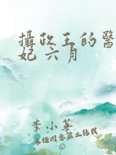 摄政王的医品狂妃 六月
