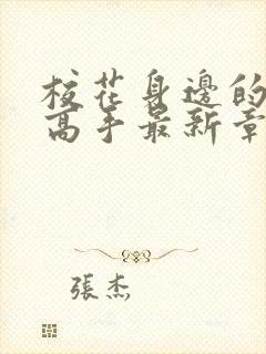 校花身边的贴身高手最新章节阅读