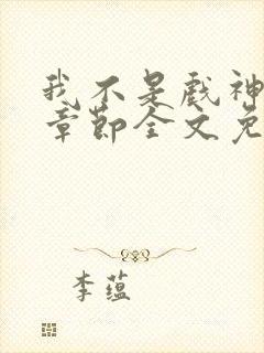 我不是戏神最新章节全文免费阅读