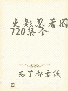 火影忍者国语版720集全