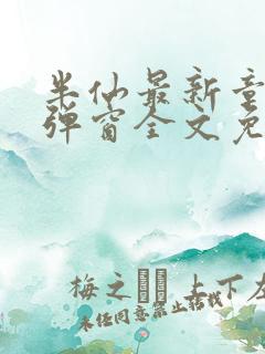 半仙最新章节无弹窗全文免费阅读