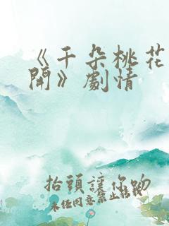 《千朵桃花一世开》剧情