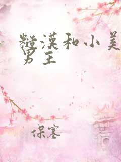 糙汉和小美人双男主