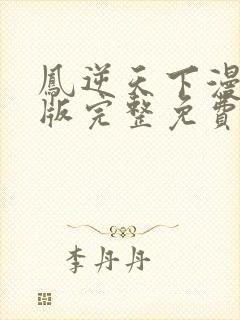 凤逆天下漫画正版完整免费