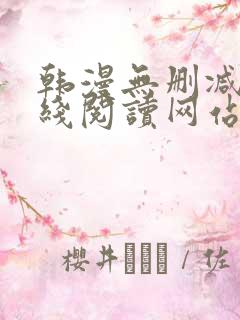 韩漫无删减版在线阅读网站