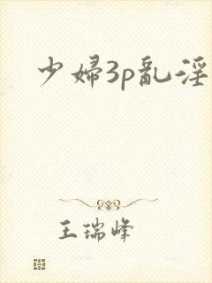 少妇3p乱淫