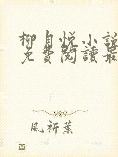 柳月悦小说全文免费阅读最新章节