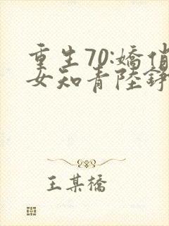 重生70:娇俏女知青陆铮