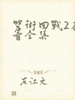 咒术回战2在哪看全集