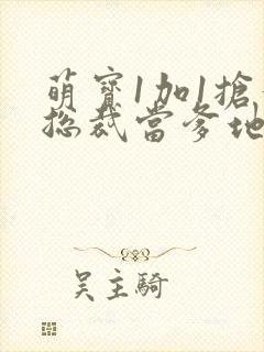 萌宝1加1抢个总裁当爹地短剧