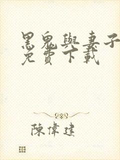 黑鬼与妻子小说免费下载