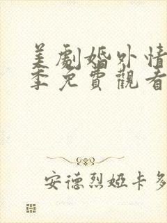 美剧婚外情第一季免费观看全集