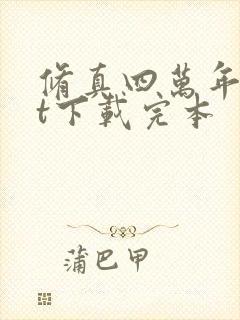 修真四万年txt下载完本