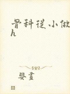 骨科从小做到大h