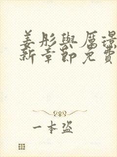 姜彤与厉璟辰最新章节免费阅读