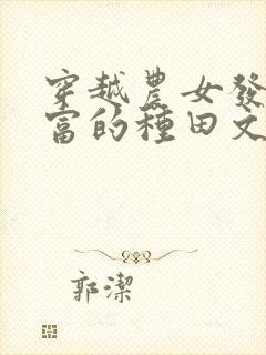 穿越农女发家致富的种田文