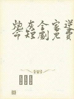 炮灰全家逆天改命短剧免费观看