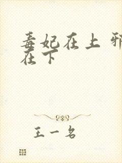 毒妃在上 邪王在下