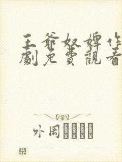 王爷奴婢作妖短剧免费观看完整版