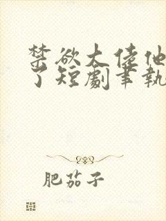 禁欲大佬他沦陷了短剧聿执大结局