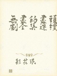 无尽的尽头电视剧全集连续剧免费看