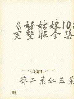 《好姑娘10》完整版全集高清在看