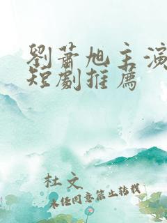 刘萧旭主演过的短剧推荐