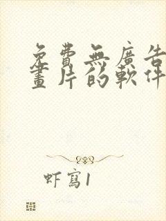 免费无广告看动画片的软件