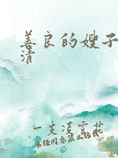 善良的嫂子4高清