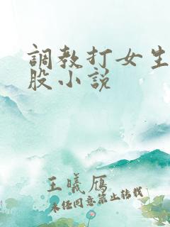 调教打女生光屁股小说